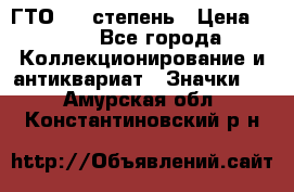 1.1) ГТО - 1 степень › Цена ­ 289 - Все города Коллекционирование и антиквариат » Значки   . Амурская обл.,Константиновский р-н